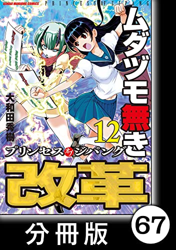 ムダヅモ無き改革 プリンセスオブジパング【分冊版】(12) 第67局 プリンセスオブジパング (近代麻雀コミックス)