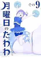 本 月曜日のたわわ 9 青版   講談社  ヤンマガKC スペシャル  比S 本 月曜日のたわわ 9 青版 講談社 ヤンマガKC スペシャル 比S