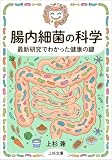 腸内細菌の科学: 最新研究でわかった健康の鍵 (上杉文庫)