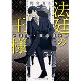 法廷の王様　弁護士・霧島連次郎 (メディアワークス文庫)