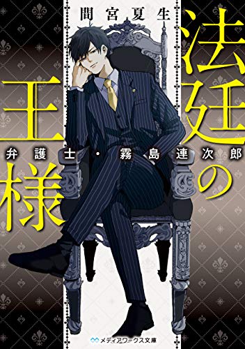 法廷の王様 弁護士 霧島連次郎 メディアワークス文庫 間宮 夏生 日本の小説 文芸 Kindleストア Amazon