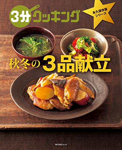 ３分クッキング 永久保存版シリーズ　秋冬の３品献立 (角川SSC)