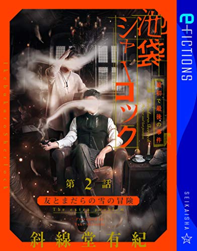 キンドル 無料電子書籍 池袋シャーロック、最初で最後の事件 第2話 友とまだらの雪の冒険 The extra バイ