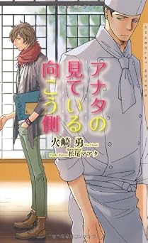 アナタの見ている向こう側 (ショコラノベルス)  書籍 EPUB 無料