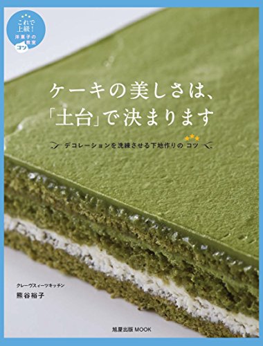 ケーキの美しさは、「土台」で決まります～これで上級！洋菓子のコツ教室 (旭屋出版MOOK これで上級!洋菓子のコツ教室)