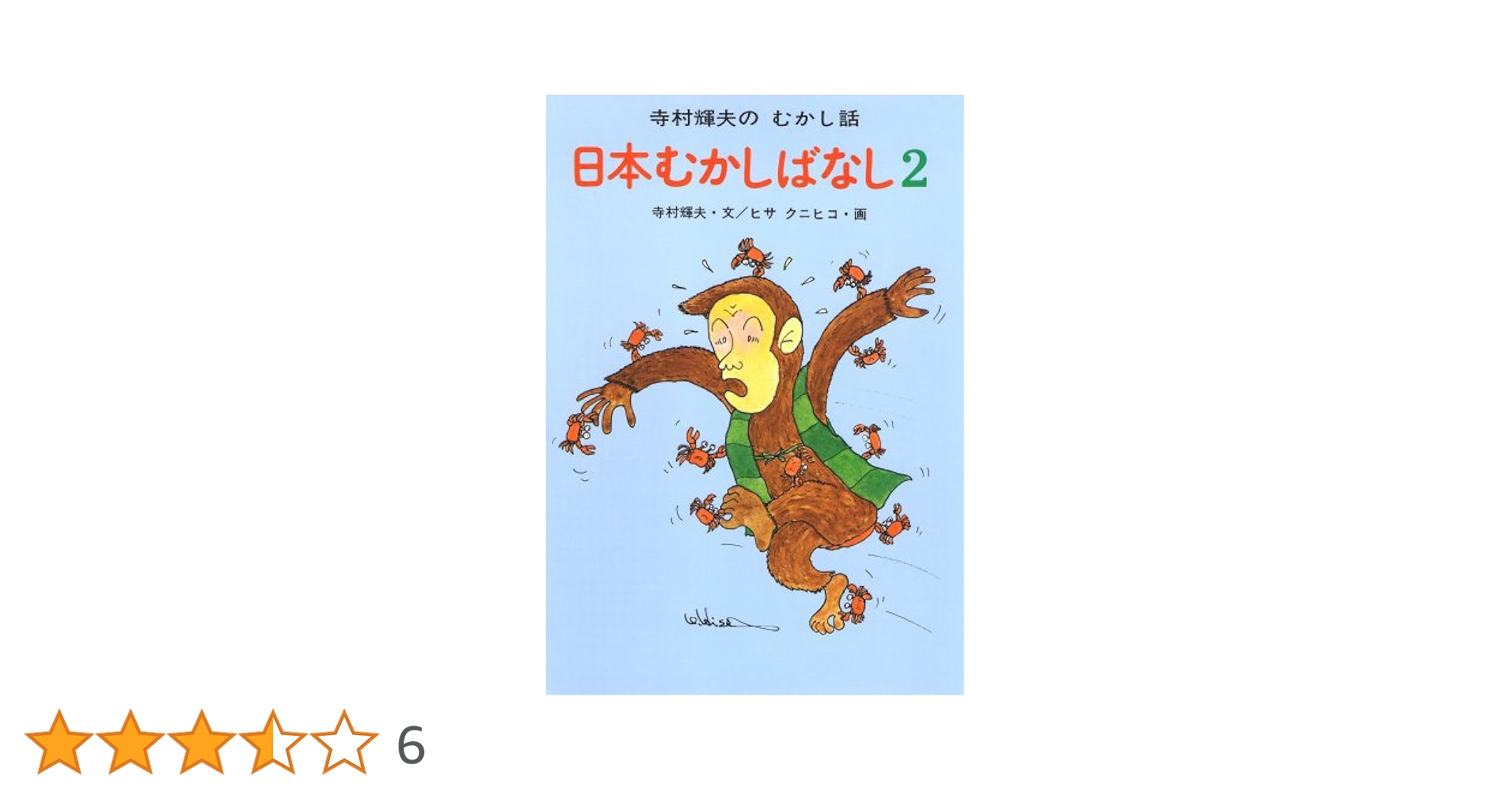 Amazon.co.jp: 日本むかしばなし 2 (寺村輝夫のむかし話) : 寺村