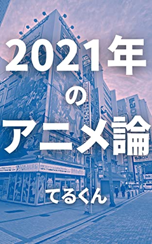 2021 Anime Theory (Japanese Edition)