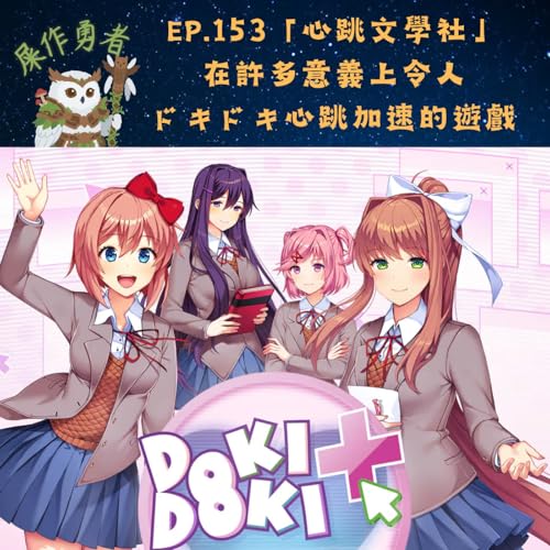 EP.153 「心跳文學社」在許多意義上令人ドキドキ心跳加速的遊戲