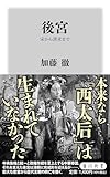後宮 宋から清末まで (角川新書)