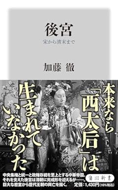 後宮 宋から清末まで