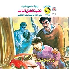 Couverture de قضية الطفل الثالث
