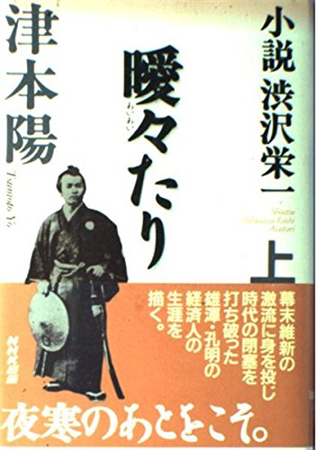 小説 渋沢栄一 曖々(あいあい)たり