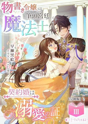 物書き令嬢と筆頭宮廷魔法士の契約婚は溺愛の証(3)【分冊版】2 物書き令嬢と筆頭宮廷魔法士の契約婚は溺愛の証【分冊版】 (ミーティアノベルス)