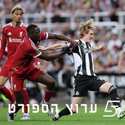 השאלות של ליברפול והתשובות של ארסנל cover art