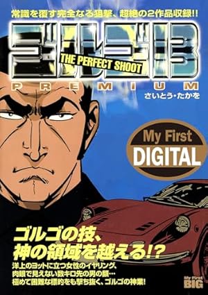 My First DIGITAL『ゴルゴ13』 （16）「PIN POINT」 | さいとう・たか