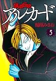 猟奇伝説アルカード 5 (白泉社レディース・コミックス)