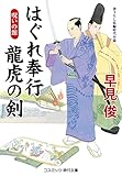 はぐれ奉行 龍虎の剣 呪いの館 (コスミック時代文庫)