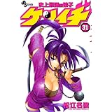 史上最強の弟子ケンイチ（３１） (少年サンデーコミックス)