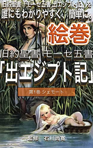 絵巻 旧約聖書 モーセ五書 出エジプト記 新版第1巻 シェモート 旧約聖書 モーセ五書 出エジプト記 を誰にもわかりやすく 簡単に 石川尚寛 Naohiro Ishikawa Kindle本 Kindleストア Amazon 絵巻 旧約聖書 モーセ五書 出エジプト記 新版第1巻 シェモート 旧約聖書 モーセ五書 出エジプト記 を誰にもわかりやすく 簡単に 石川尚寛 Naohiro Ishikawa Kindle本 Kindleストア Amazon