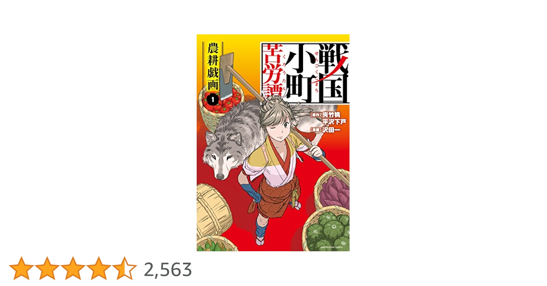 戦国小町苦労譚 農耕戯画(1) (アース・スターコミックス) | 沢田