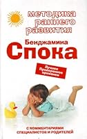 Metodika rannego razvitiia Bendzhamina Spoka. 569934375X Book Cover