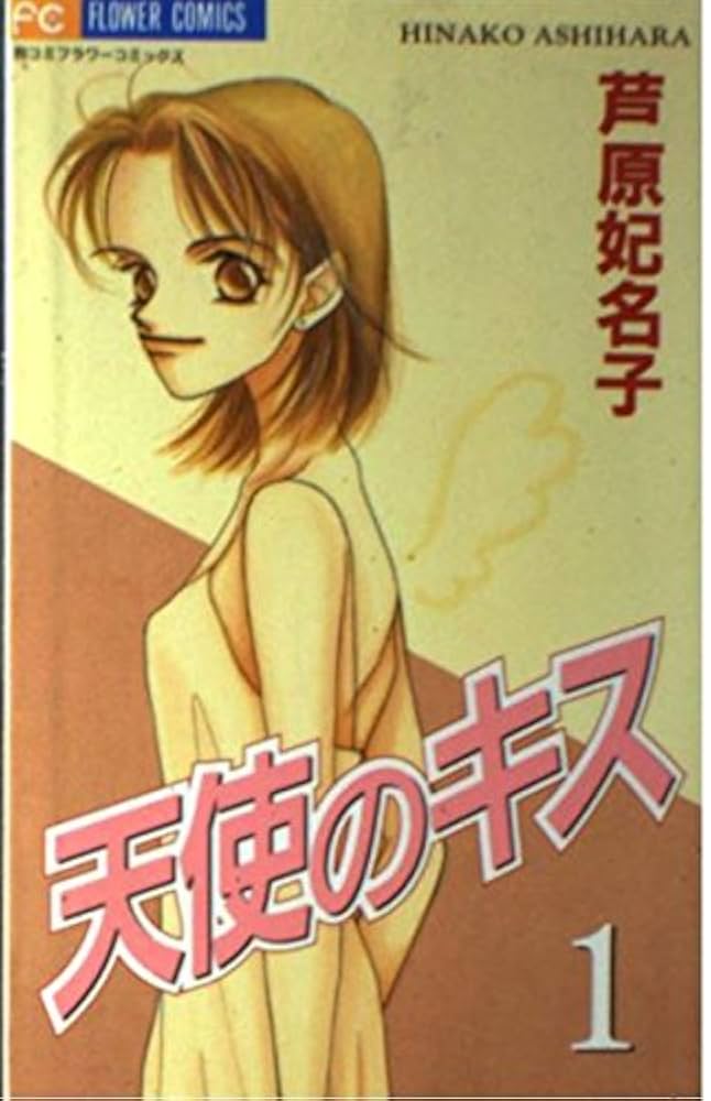 天使のキス 1-4    砂時計1-10   蝶々雲　月と湖   芦原妃名子 天使のキス 1-4 砂時計1-10 蝶々雲 月と湖 芦原妃名子