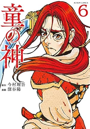 童の神(2) (アクションコミックス(月刊アクション)) | 深谷 陽, 今村