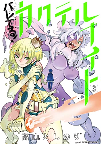 バレてる カクテルナイト ３ アフタヌーンコミックス 高山としのり 青年マンガ Kindleストア Amazon