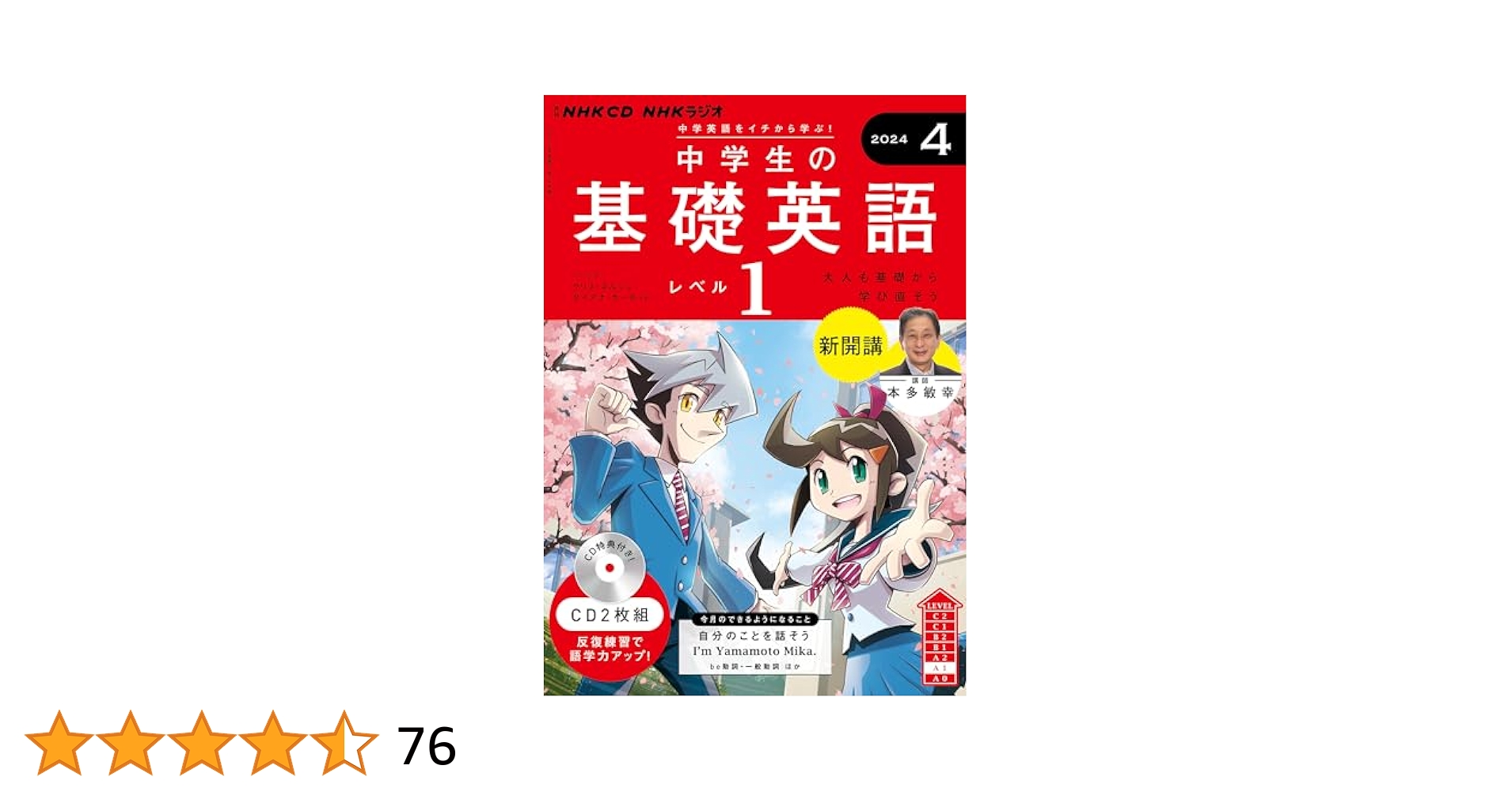 ＮＨＫ　ＣＤ基礎英語-リスニング講座 １/ＮＨＫ出版（単行本） NHK CD ラジオ中学生の基礎英語 レベル1 2024年4月号 () |本