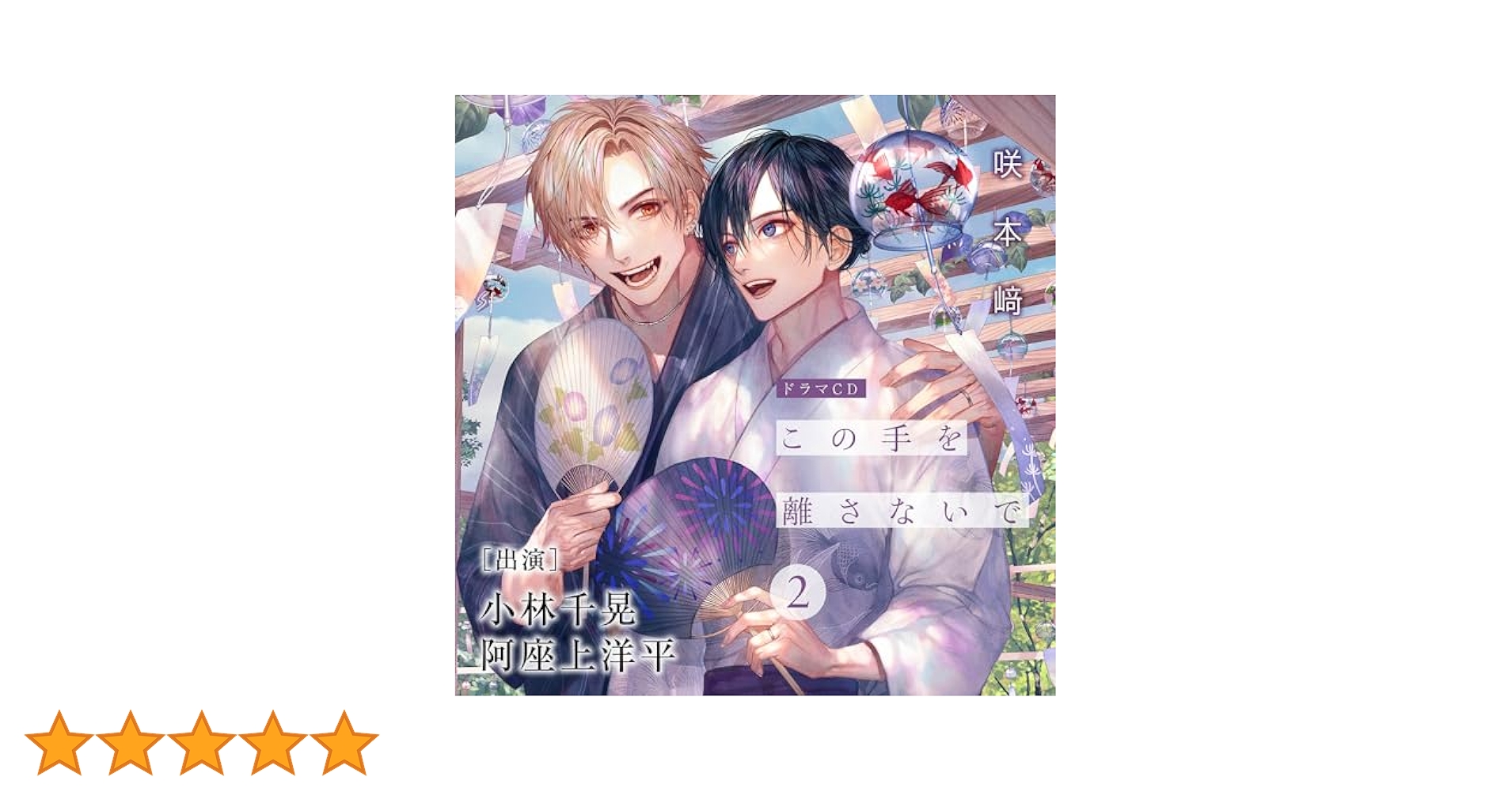Amazon | この手を離さないで 2 | 小林千晃,阿座上洋平,高梨謙吾