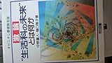 激論生活科の未来とは何か (オピニオン叢書 緊急版)