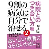 9割の病気は自分で治せる2【病院とのつき合い方編】 (中経の文庫)
