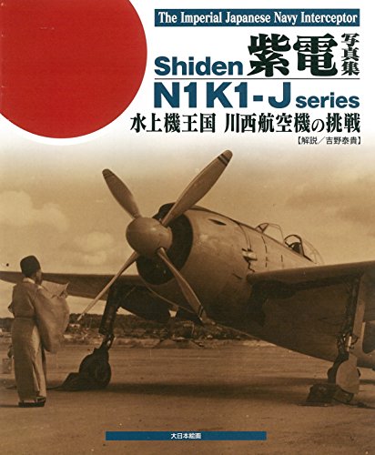 スマホ 無料電子書籍 紫電 写真集: 水上機王国 川西航空機の挑戦 (The Imperial Japanese Navy Interceptor S バイ