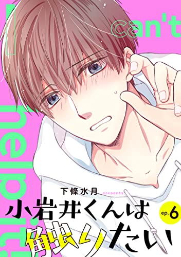 小岩井くんは触りたい【単話】6 (mimosa)