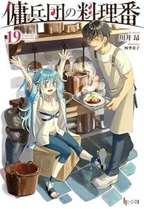 傭兵団の料理番　１９ (ヒーロー文庫)