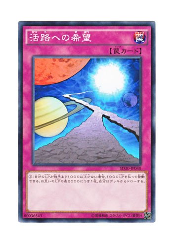 活路への希望 Amazon.co.jp: 遊戯王 日本語版 SD30-JP040 Hope for Escape 活路への