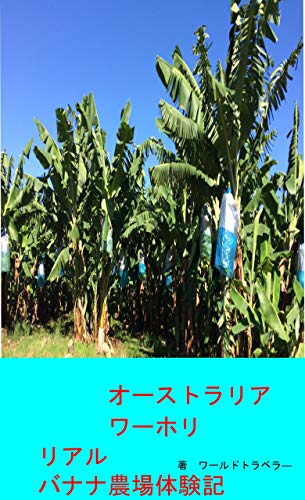 オーストラリア リアルワーホリバナナ農場体験記 ワールドトラベラー 海外旅行 Kindleストア Amazon