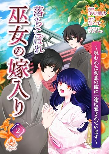 落ちこぼれ巫女の嫁入り～呪われた初恋の彼に一途に愛されています～【第二話】（エンジェライトコミックス）