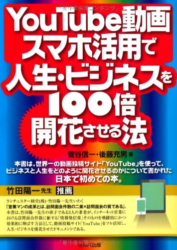 YouTube動画・スマホ活用で人生・ビジネスを100倍開花させる法