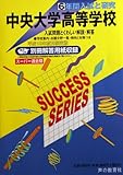  中央大学高等学校―6年間入試と研究: 19年度高校受験用 (T39)
