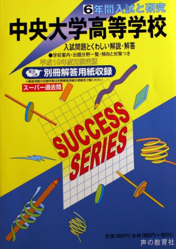  中央大学高等学校―6年間入試と研究: 19年度高校受験用 (T39)