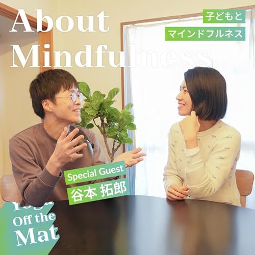 [About Mindfulness] 子どもとマインドフルネス with Special Guest 谷本拓郎 Ep.43