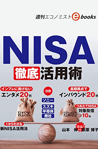 NISA徹底活用術(週刊エコノミストebooks)