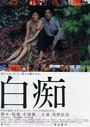Amazon.co.jp: 映画チラシ 「白痴」 浅野忠信 : ホーム＆キッチン