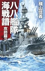 Amazon.co.jp: 八八艦隊海戦譜 死闘篇1 (C☆NOVELS) 電子書籍: 横山