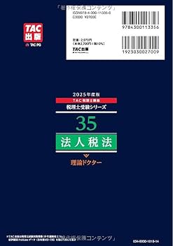 税理士 35 法人税法 理論ドクター 2025年度版 [詳細な解説で事例問題や