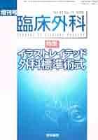 臨床外科 増刊 イラストレイテッド外科標準術式 [雑誌] 医学書院 Amazon.co.jp: 臨床外科 増刊 イラストレイテッド外科標準術式