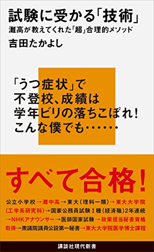 試験に受かる 技術 灘高が教えてくれた 超 合理的メソッド 講談社現代新書 吉田たかよし ノンフィクション Kindleストア Amazon