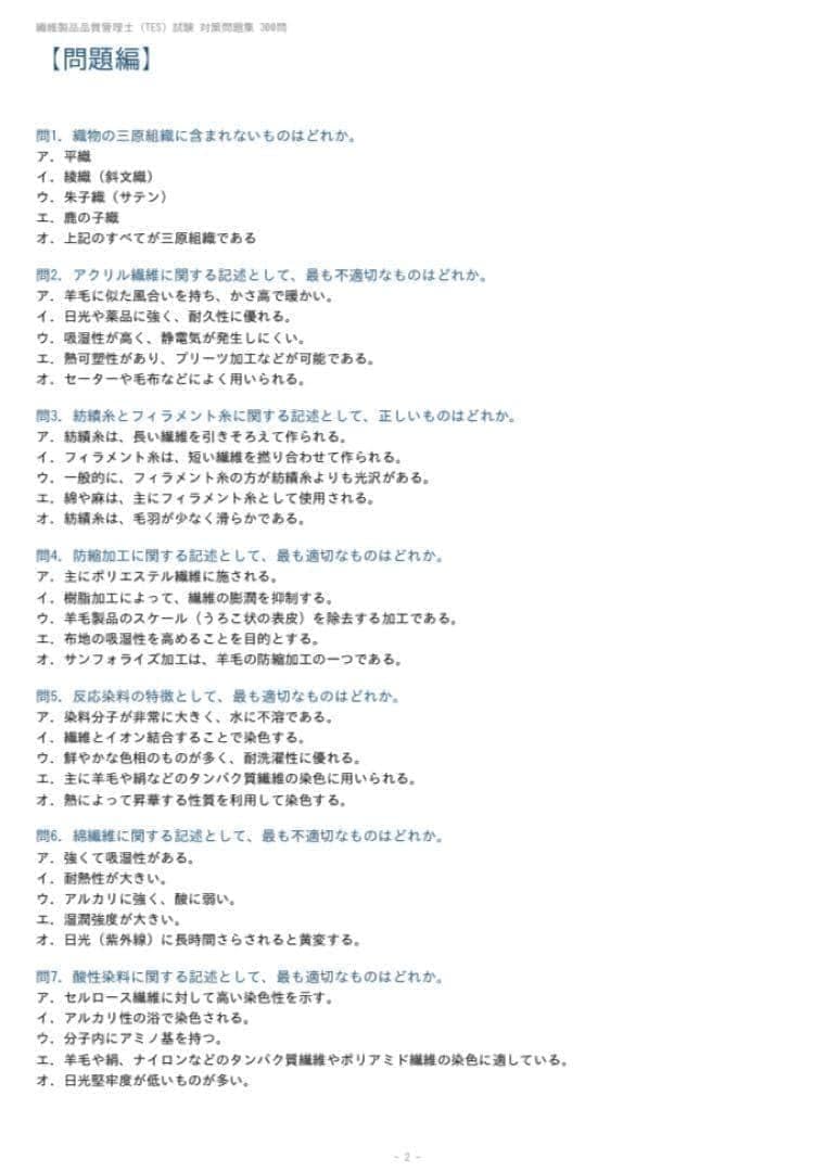 【最新版含む】TES試験対策 テキスト過去問6冊 Amazon.co.jp: 繊維製品品質管理士（TES）試験対策問題集300問解答解説