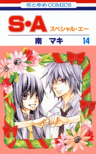 S・A(スペシャル・エー) 14 (花とゆめコミックス)